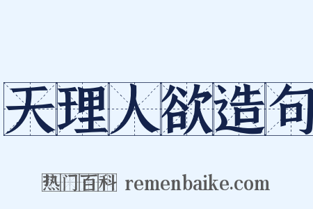 天理人欲造句是什么意思的图片